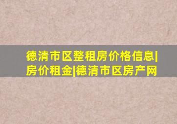 德清市区整租房价格信息|房价租金|德清市区房产网